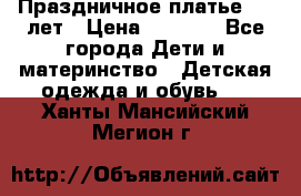 Праздничное платье 4-5 лет › Цена ­ 1 500 - Все города Дети и материнство » Детская одежда и обувь   . Ханты-Мансийский,Мегион г.